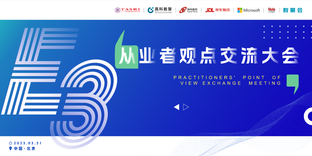 探索未来商业创新，共谋数智化开展 E3从业者观点研讨大会（北京站）圆满落幕！